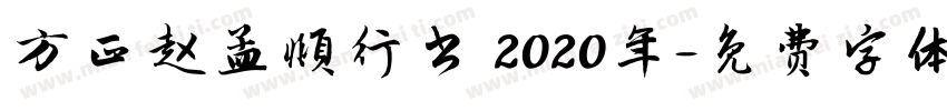 方正赵孟頫行书 2020年字体转换
